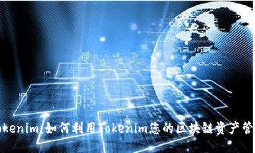 Tokenim：如何利用Tokenim您的区块链资产管理
