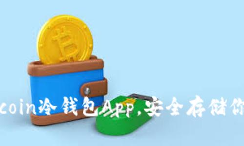 选择最佳Bitcoin冷钱包App，安全存储你的数字资产！