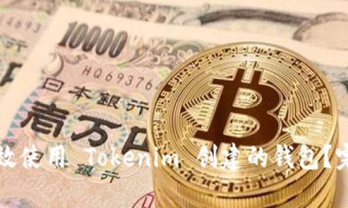 如何有效使用 Tokenim 创建的钱包？完全指南