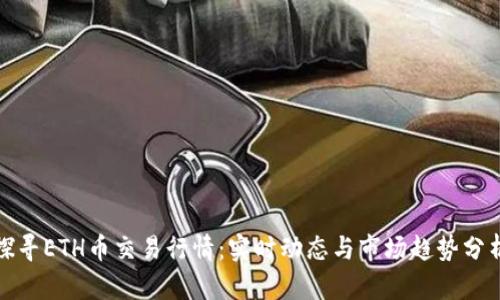 探寻ETH币交易行情：实时动态与市场趋势分析