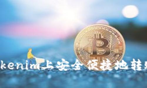 如何在Tokenim上安全便捷地转账至OKEX