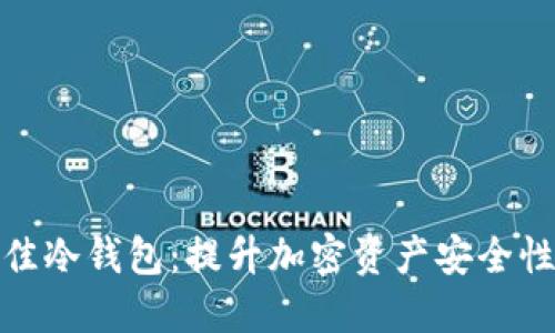 选择最佳冷钱包：提升加密资产安全性的攻略