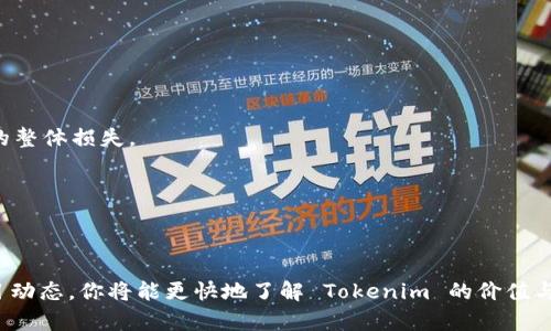 olyti如何找到 Tokenim：完整指南/olyti

Tokenim, 数字货币, 区块链, 找Tokenim, 加密货币/guanjianci

引言
在数字货币的世界里，Tokenim 逐渐成为投资者关注的焦点。无论你是新手还是老手，找到可靠的 Tokenim 信息都是必不可少的。然而，很多人可能会感到迷茫，不知道从何下手。今天，我将带你深入了解如何找到 Tokenim 的各种信息，助你快速上手。

什么是 Tokenim？
首先，我们需要弄清楚 Tokenim 的概念。简而言之，Tokenim 是一种代币，通常在区块链项目中用于各种目的，比如交易、投资或者参与某个项目的治理。它可以被视为一种数字资产，持有者通过购买或交易这些代币来参与数字经济。

为什么要找 Tokenim？
如果你对加密货币或者区块链感兴趣，了解 Tokenim 是必不可少的。Tokenim 的价格波动通常会受到市场情绪、新闻事件以及项目进展的影响。这使得投资者有机会从中获利。当然，对于新手来说，了解 Tokenim 的基础知识和背后的项目是至关重要的，这样才能做出明智的投资决策。

寻找 Tokenim 的方法
下面，我将分享几种寻找 Tokenim 的方法，帮助你更有效率地获取信息。

h41. 使用加密货币网站/h4
许多网站专门提供加密货币和区块链项目的信息。比如 CoinMarketCap、CoinGecko 等知名平台，你可以在这里查找各种数字货币的资料，包括 Tokenim。这些平台通常会提供实时的市场数据、项目背景以及社区动态。

h42. 参与社交媒体社区/h4
社交媒体是获取 Tokenim 信息的另一个重要渠道。你可以关注 Twitter、Reddit、Telegram 等平台上的加密货币相关小组与讨论。这些社区通常会分享最新的市场趋势、项目动态和投资建议，成为你获取实时信息的好去处。

h43. 跟踪项目官网/h4
对于每个 Tokenim 项目，官方网站是一个最为可靠的信息来源。项目的官网通常会详细介绍它的白皮书、技术路线图以及团队成员等。这些信息能帮助你更好地理解项目的本质和未来的发展潜力。

h44. 参加线下或线上活动/h4
有许多区块链会议、交流会在全球范围内举行。即便是在家中，线上活动也层出不穷。这样的活动一般会邀请业内专家或项目创始人分享他们的观点与经验，帮助投资者更好地定位 Tokenim 的价值。

h45. 加入加密货币新闻邮件订阅/h4
定期接收行业新闻邮件订阅也是一个不错的选择。网站如 CoinDesk 和 The Block 提供的每日或每周简报，包括最新的市场动态与分析，让你不会错过任何关键信息。

分析 Tokenim 的价值
找到 Tokenim 后，接下来就需要分析它的潜在价值了。这里有几个重要的指标和因素可以考量：

h41. 项目的目标与愿景/h4
每个 Tokenim 背后都有一个项目，其目标和愿景直接影响到其未来的价值。例如，如果项目能解决一个实际问题，并有广泛的使用场景，其代币值自然将趋于上涨。

h42. 团队实力与背景/h4
项目团队的背景和实力也是投资者需要考量的重要因素。一支经验丰富、能力强大的团队往往能够更好地推进项目的进展。

h43. 市场需求/h4
Tokenim 的成功与否，还与其市场需求的强弱密切相关。如果某个项目能引起广泛关注，参与者越来越多，Tokenim 的价值自然会上升。

h44. 竞争分析/h4
了解市场中的竞争者也是重要的步骤。如果相同领域内存在多种解决方案，Tokenim 的优势将直接影响到它的市场表现。

h45. 社区活跃度/h4
一个活跃的社区能为 Tokenim 提高曝光率和推广力度。你可以查看该 Tokenim 的社交媒体互动情况、社区讨论的热烈程度等。

风险管理
虽然 Tokenim 投资蕴含着机遇，但同样也伴随着风险。了解风险，做好相应的管理措施将为你的投资之路保驾护航。

h41. 设置合理的止损/h4
止损是控制投资风险的有效方式。设定一个合适的止损点，及时止损能避免更大的亏损。

h42. 分散投资/h4
不要把所有的资金都投入到一两个 Tokenim 上。分散投资能够有效平均风险，降低因个别 Tokenim 价格波动而导致的整体损失。

h43. 保持冷静/h4
市场波动时难免情绪波动，保持冷静头脑，不要在恐惧或贪婪驱动下做出决策，这是保护自己利益的重要一环。

总结
找到 Tokenim 并不是一件难事，关键在于你如何利用现有资源和渠道。通过多元化的信息来源，积极参与社区，关注项目动态，你将能更快地了解 Tokenim 的价值与前景。紧记投资有风险，合理管理资金，保持理智，是成为成功投资者的秘诀。祝你好运，找到适合你的 Tokenim！