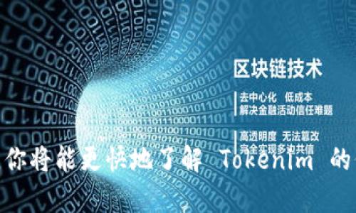 olyti如何找到 Tokenim：完整指南/olyti

Tokenim, 数字货币, 区块链, 找Tokenim, 加密货币/guanjianci

引言
在数字货币的世界里，Tokenim 逐渐成为投资者关注的焦点。无论你是新手还是老手，找到可靠的 Tokenim 信息都是必不可少的。然而，很多人可能会感到迷茫，不知道从何下手。今天，我将带你深入了解如何找到 Tokenim 的各种信息，助你快速上手。

什么是 Tokenim？
首先，我们需要弄清楚 Tokenim 的概念。简而言之，Tokenim 是一种代币，通常在区块链项目中用于各种目的，比如交易、投资或者参与某个项目的治理。它可以被视为一种数字资产，持有者通过购买或交易这些代币来参与数字经济。

为什么要找 Tokenim？
如果你对加密货币或者区块链感兴趣，了解 Tokenim 是必不可少的。Tokenim 的价格波动通常会受到市场情绪、新闻事件以及项目进展的影响。这使得投资者有机会从中获利。当然，对于新手来说，了解 Tokenim 的基础知识和背后的项目是至关重要的，这样才能做出明智的投资决策。

寻找 Tokenim 的方法
下面，我将分享几种寻找 Tokenim 的方法，帮助你更有效率地获取信息。

h41. 使用加密货币网站/h4
许多网站专门提供加密货币和区块链项目的信息。比如 CoinMarketCap、CoinGecko 等知名平台，你可以在这里查找各种数字货币的资料，包括 Tokenim。这些平台通常会提供实时的市场数据、项目背景以及社区动态。

h42. 参与社交媒体社区/h4
社交媒体是获取 Tokenim 信息的另一个重要渠道。你可以关注 Twitter、Reddit、Telegram 等平台上的加密货币相关小组与讨论。这些社区通常会分享最新的市场趋势、项目动态和投资建议，成为你获取实时信息的好去处。

h43. 跟踪项目官网/h4
对于每个 Tokenim 项目，官方网站是一个最为可靠的信息来源。项目的官网通常会详细介绍它的白皮书、技术路线图以及团队成员等。这些信息能帮助你更好地理解项目的本质和未来的发展潜力。

h44. 参加线下或线上活动/h4
有许多区块链会议、交流会在全球范围内举行。即便是在家中，线上活动也层出不穷。这样的活动一般会邀请业内专家或项目创始人分享他们的观点与经验，帮助投资者更好地定位 Tokenim 的价值。

h45. 加入加密货币新闻邮件订阅/h4
定期接收行业新闻邮件订阅也是一个不错的选择。网站如 CoinDesk 和 The Block 提供的每日或每周简报，包括最新的市场动态与分析，让你不会错过任何关键信息。

分析 Tokenim 的价值
找到 Tokenim 后，接下来就需要分析它的潜在价值了。这里有几个重要的指标和因素可以考量：

h41. 项目的目标与愿景/h4
每个 Tokenim 背后都有一个项目，其目标和愿景直接影响到其未来的价值。例如，如果项目能解决一个实际问题，并有广泛的使用场景，其代币值自然将趋于上涨。

h42. 团队实力与背景/h4
项目团队的背景和实力也是投资者需要考量的重要因素。一支经验丰富、能力强大的团队往往能够更好地推进项目的进展。

h43. 市场需求/h4
Tokenim 的成功与否，还与其市场需求的强弱密切相关。如果某个项目能引起广泛关注，参与者越来越多，Tokenim 的价值自然会上升。

h44. 竞争分析/h4
了解市场中的竞争者也是重要的步骤。如果相同领域内存在多种解决方案，Tokenim 的优势将直接影响到它的市场表现。

h45. 社区活跃度/h4
一个活跃的社区能为 Tokenim 提高曝光率和推广力度。你可以查看该 Tokenim 的社交媒体互动情况、社区讨论的热烈程度等。

风险管理
虽然 Tokenim 投资蕴含着机遇，但同样也伴随着风险。了解风险，做好相应的管理措施将为你的投资之路保驾护航。

h41. 设置合理的止损/h4
止损是控制投资风险的有效方式。设定一个合适的止损点，及时止损能避免更大的亏损。

h42. 分散投资/h4
不要把所有的资金都投入到一两个 Tokenim 上。分散投资能够有效平均风险，降低因个别 Tokenim 价格波动而导致的整体损失。

h43. 保持冷静/h4
市场波动时难免情绪波动，保持冷静头脑，不要在恐惧或贪婪驱动下做出决策，这是保护自己利益的重要一环。

总结
找到 Tokenim 并不是一件难事，关键在于你如何利用现有资源和渠道。通过多元化的信息来源，积极参与社区，关注项目动态，你将能更快地了解 Tokenim 的价值与前景。紧记投资有风险，合理管理资金，保持理智，是成为成功投资者的秘诀。祝你好运，找到适合你的 Tokenim！