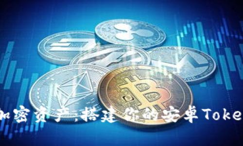 轻松掌控加密资产：搭建你的安卓Token钱包指南