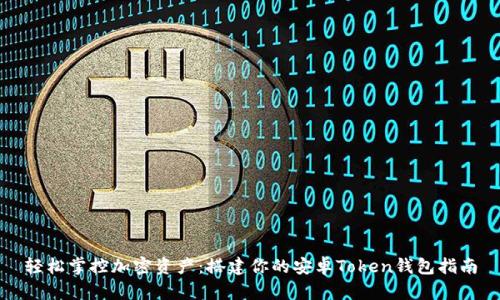 轻松掌控加密资产：搭建你的安卓Token钱包指南