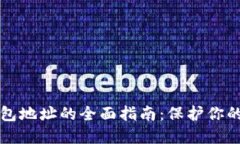 获取冷钱包地址的全面指南：保护你的加密资产