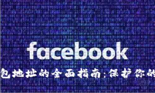 获取冷钱包地址的全面指南：保护你的加密资产