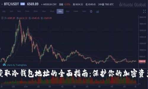 获取冷钱包地址的全面指南：保护你的加密资产
