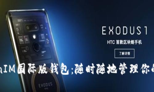 解锁TokenIM国际版钱包：随时随地管理你的数字资产