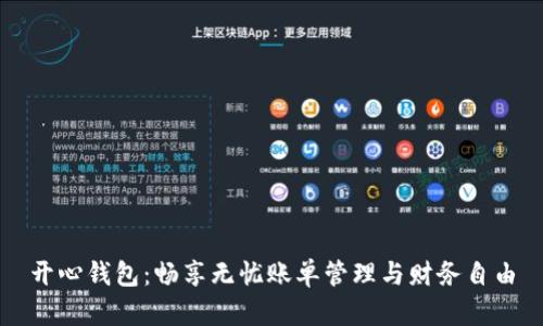 开心钱包：畅享无忧账单管理与财务自由