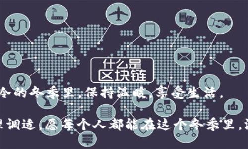 baioti冬季温暖小贴士：手冷时如何迅速取暖/baioti

手冷, 冬季保暖, 提升温度, 温暖技巧, 生活小窍门/guanjianci

引言
冬天到了，气温骤降，尤其是在户外活动时，手冷的问题常常让人感到不适。手冷不仅让人难以操作物品，还能影响我们的情绪和工作效率。很多人不禁会说，真想把手伸进温暖的钱包里，让它们立刻变得舒服。然而，钱包虽然可以存放我们的财物，却无法给我们带来温暖。那么，如何有效地给冷冰冰的手采取措施呢？接下来，我们将探讨多种实用的方法，帮助你在这个寒冷的季节里，不再被冰冷的双手困扰。

第一部分：快速取暖的小技巧
有时候，简单的技巧能显著提升舒适度。以下是一些快速取暖的小窍门，不妨试试看：

strong1. 手心摩擦/strong
这是最常见也是最容易的方法。将两只手的手心互相摩擦，产生热量。这个简单的动作能迅速帮助你感受到温暖。

strong2. 使用暖水袋/strong
如果你随身携带一个小巧的暖水袋，在手冷的时候可以将其捧在手中，这种直接的热量感受能带来极大的舒适感。

strong3. 暖宝宝贴/strong
市场上有许多便携式的暖宝宝，可以贴在衣服里或者直接放进手套中，随时都能享受温暖。

第二部分：穿戴对策
为了有效保持手部的温暖，挑选适合的穿戴也非常重要。

strong1. 层次穿搭/strong
选择保暖的手套也不能掉以轻心。可以选择一些带有内衬的手套，增强保温效果。而且，在户外活动时，可以选择戴上两层手套：一层薄的作为内衬，外面再加上防风的厚手套。

strong2. 保暖袖套/strong
如果你要在室内待久一点，不妨考虑使用保暖袖套，可以给手腕和手上增加温度。此外，还有很多时尚的款式，它们不仅能保暖，还能让你看起来更有风格。

第三部分：饮食与生活习惯
日常饮食也能对手的温度产生影响，保持身体的内在温暖同样重要。

strong1. 温暖饮品/strong
喝一些热饮，比如热奶茶、咖啡或是热巧克力，不仅暖手还能暖心。尤其是在职场，可以随身携带一个保温杯，让你随时都能享受热饮的温暖。

strong2. 增加身体活动/strong
多做一些简单的运动，像是原地跳跃、深蹲等，可以有效促进血液循环，帮助身体保持温暖。即便是在家中，适当的活动都能让你感受到温暖。

第四部分：心理层面的调适
手冷有时候也是情绪上的反应。在寒冷的冬季，保持良好的心理状态同样重要。

strong1. 积极的心态/strong
寒冷的天气很容易让人变得抑郁，因此保持一个积极的心态、培养个人兴趣爱好，会帮助你更好地适应寒冷的环境。

strong2. 寻找温暖的陪伴/strong
无论是朋友还是家人，寻找能够一起聚会或者聊聊天的人，能有效提高你的心情，让你感觉温暖。想象一下，和好朋友一起在咖啡屋里，手中有一杯热饮，多么惬意的场景啊。

第五部分：小结
面对手冷这样的小困扰，我们其实有很多方式来改善和应对。以上的做法除了能在短时间内解决手冷的问题外，也能够让我们在生活中更加注重自身的保暖和身心的愉悦。让我们在寒冷的冬季里，保持温暖，享受生活。

所以，下次当你觉得手凉时，不妨试试这些方法，而不是仅仅想把手伸进钱包里。在寒冷的季节中，我们每个人都有能力让自己变得更温暖，无论是通过小技巧、穿戴选择，还是饮食和心理调适。愿每个人都能在这个冬季里，温暖如春。