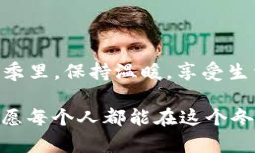 baioti冬季温暖小贴士：手冷时如何迅速取暖/baioti

手冷, 冬季保暖, 提升温度, 温暖技巧, 生活小窍门/guanjianci

引言
冬天到了，气温骤降，尤其是在户外活动时，手冷的问题常常让人感到不适。手冷不仅让人难以操作物品，还能影响我们的情绪和工作效率。很多人不禁会说，真想把手伸进温暖的钱包里，让它们立刻变得舒服。然而，钱包虽然可以存放我们的财物，却无法给我们带来温暖。那么，如何有效地给冷冰冰的手采取措施呢？接下来，我们将探讨多种实用的方法，帮助你在这个寒冷的季节里，不再被冰冷的双手困扰。

第一部分：快速取暖的小技巧
有时候，简单的技巧能显著提升舒适度。以下是一些快速取暖的小窍门，不妨试试看：

strong1. 手心摩擦/strong
这是最常见也是最容易的方法。将两只手的手心互相摩擦，产生热量。这个简单的动作能迅速帮助你感受到温暖。

strong2. 使用暖水袋/strong
如果你随身携带一个小巧的暖水袋，在手冷的时候可以将其捧在手中，这种直接的热量感受能带来极大的舒适感。

strong3. 暖宝宝贴/strong
市场上有许多便携式的暖宝宝，可以贴在衣服里或者直接放进手套中，随时都能享受温暖。

第二部分：穿戴对策
为了有效保持手部的温暖，挑选适合的穿戴也非常重要。

strong1. 层次穿搭/strong
选择保暖的手套也不能掉以轻心。可以选择一些带有内衬的手套，增强保温效果。而且，在户外活动时，可以选择戴上两层手套：一层薄的作为内衬，外面再加上防风的厚手套。

strong2. 保暖袖套/strong
如果你要在室内待久一点，不妨考虑使用保暖袖套，可以给手腕和手上增加温度。此外，还有很多时尚的款式，它们不仅能保暖，还能让你看起来更有风格。

第三部分：饮食与生活习惯
日常饮食也能对手的温度产生影响，保持身体的内在温暖同样重要。

strong1. 温暖饮品/strong
喝一些热饮，比如热奶茶、咖啡或是热巧克力，不仅暖手还能暖心。尤其是在职场，可以随身携带一个保温杯，让你随时都能享受热饮的温暖。

strong2. 增加身体活动/strong
多做一些简单的运动，像是原地跳跃、深蹲等，可以有效促进血液循环，帮助身体保持温暖。即便是在家中，适当的活动都能让你感受到温暖。

第四部分：心理层面的调适
手冷有时候也是情绪上的反应。在寒冷的冬季，保持良好的心理状态同样重要。

strong1. 积极的心态/strong
寒冷的天气很容易让人变得抑郁，因此保持一个积极的心态、培养个人兴趣爱好，会帮助你更好地适应寒冷的环境。

strong2. 寻找温暖的陪伴/strong
无论是朋友还是家人，寻找能够一起聚会或者聊聊天的人，能有效提高你的心情，让你感觉温暖。想象一下，和好朋友一起在咖啡屋里，手中有一杯热饮，多么惬意的场景啊。

第五部分：小结
面对手冷这样的小困扰，我们其实有很多方式来改善和应对。以上的做法除了能在短时间内解决手冷的问题外，也能够让我们在生活中更加注重自身的保暖和身心的愉悦。让我们在寒冷的冬季里，保持温暖，享受生活。

所以，下次当你觉得手凉时，不妨试试这些方法，而不是仅仅想把手伸进钱包里。在寒冷的季节中，我们每个人都有能力让自己变得更温暖，无论是通过小技巧、穿戴选择，还是饮食和心理调适。愿每个人都能在这个冬季里，温暖如春。