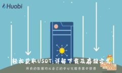 轻松获取USDT：详解下载及存储方式