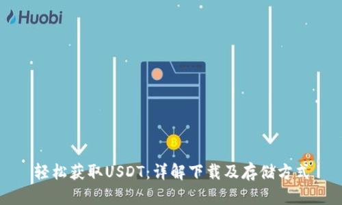 轻松获取USDT：详解下载及存储方式