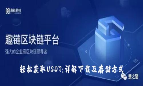 轻松获取USDT：详解下载及存储方式