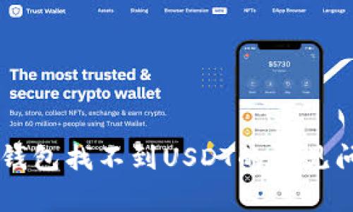 bias解决IM冷钱包找不到USDT的常见问题及解决方案