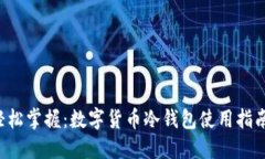 轻松掌握：数字货币冷钱包使用指南！