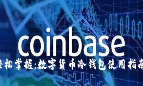 轻松掌握：数字货币冷钱包使用指南！