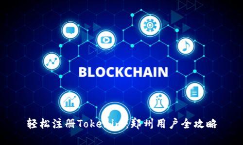 轻松注册Tokenim：郑州用户全攻略