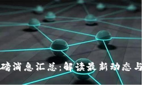 盛源链重磅消息汇总:解读最新动态与发展趋势
