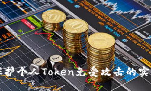如何保护个人Token免受攻击的实用指南