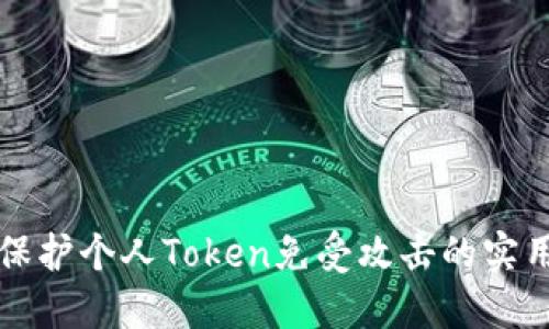 如何保护个人Token免受攻击的实用指南