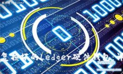 如何修复损坏的Ledger硬件钱包：详细指南