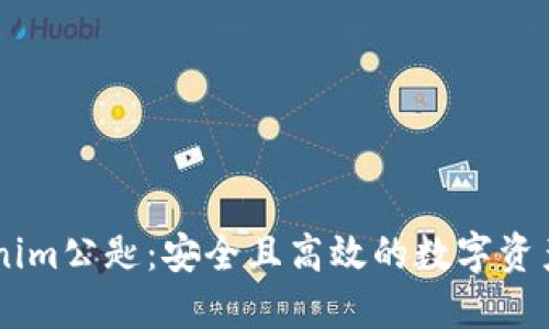 了解Tokenim公匙:安全且高效的数字资产管理方式