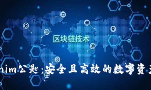 了解Tokenim公匙:安全且高效的数字资产管理方式