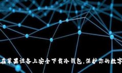 如何在苹果设备上安全下载冷钱包，保护你的数