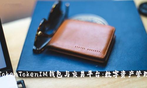 深入了解TokenTokenIM钱包与交易平台:数字资产管理的新选择
