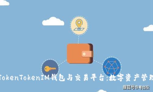 深入了解TokenTokenIM钱包与交易平台:数字资产管理的新选择