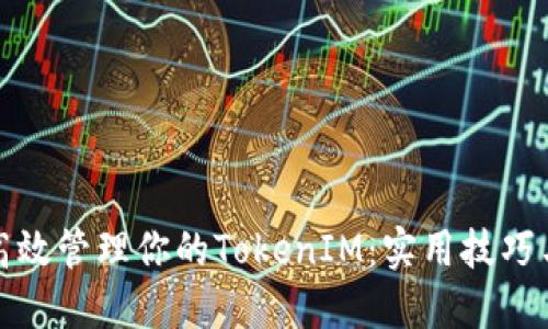 如何高效管理你的TokenIM:实用技巧与策略