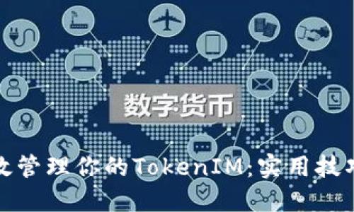如何高效管理你的TokenIM:实用技巧与策略