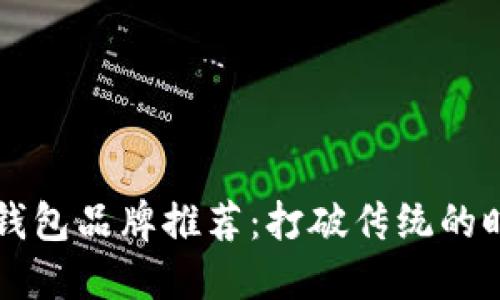 男士冷钱包品牌推荐:打破传统的时尚选择