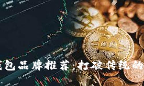 男士冷钱包品牌推荐:打破传统的时尚选择