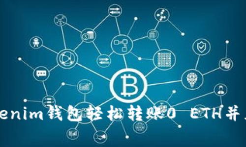 如何通过Tokenim钱包轻松转账0 ETH并免费获取代币