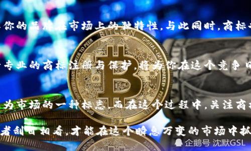   如何选择冷钱包商标：品牌保护与用户信任的双重保障 / 

 guanjianci 冷钱包, 加密货币, 商标注册, 品牌保护, 安全性 /guanjianci 

什么是冷钱包？
在数字货币的世界里，cold wallet（冷钱包）是存储加密货币的一个重要工具。它与热钱包（hot wallet）不同，后者是在线连接的，因而更容易受到攻击。冷钱包则通常是离线设备，比如硬件钱包或者纸钱包，它们能够提供更高的安全性，很好地保护用户的数字资产。

冷钱包的重要性
想象一下，你正经营着一个价值不菲的加密货币投资组合，而你的“家”却是一幅开放式的画。这画里没有门，有来有去，不受保护，那绝对是一场财产的灾难。冷钱包的存在，就是为了给你那幅画装上坚固的门，把你宝贵的数字资产锁在安全的空间里。

冷钱包商标的意义
在这个虚拟货币不断发展变化的时代，选择一个合适的商标不仅仅是名字的选择，它还代表着品牌的信任度和安全性。消费者在选择冷钱包时，商标的可信度往往是他们心中最重要的考量之一。例如，如果你在考虑跟某个冷钱包品牌的合作，商标是否注册以及其合法性都是你需要深入研究的内容。

如何选择合适的冷钱包商标？
在选择冷钱包商标的过程中，首先需要考虑的是商标的辨识度。一个独特而明显的商标能够帮助你在竞争激烈的市场中脱颖而出。其次，商标设计应简单易懂，能够快速让用户到安全、保护、信任等关键词。想象一下，如果商标的设计复杂难懂，用户如何能一眼识别出它所代表的意义呢？

商标注册流程
商标注册虽然听起来简单，但实际上涉及的法律问题和程序相当复杂。首先，要进行商标检索，确保你的商标没有被他人注册。然后需要准备注册申请，包括商标图样、商标类别等信息，提交给商标局审核。

耐心地等待是注册商标过程中的必经之路。审核通过后，你的商标才能正式享有法律保护。在这个过程中，寻找专业的商标代理人能帮助你减少不必要的麻烦，让你更轻松地走过注册之路。

商标保护的重要性
想一下，如果某一品牌的商标易于被其他人模仿，那么这一品牌的信誉也就岌岌可危。商标保护可以帮助防止仿冒和侵权，确保你的品牌在市场上的独特性。与此同时，商标也能提升消费者对你的信任感。因此，别小觑冷钱包商标的价值！

总结
在冷钱包的品牌建设过程中，商标不仅仅是一个符号，它还是连接消费者与品牌的重要桥梁。选择一个合适的冷钱包商标，进行专业的商标注册与保护，将为你在这个竞争日益激烈的市场中打下坚实的基础。

未来展望
随着加密货币行业的不断发展，消费者对安全性的需求也在与日俱增。一个知名的、值得信赖的冷钱包品牌，其商标必然将会成为市场的一种标志。而在这个过程中，关注商标的注册与保护，将不仅仅是你的选择，更 有可能是你成功的关键。

抛开纸上谈兵，我们都知道，理论再完美，也比不上实践中的经历与经验。选择冷钱包商标，让用户心中一亮，同时也让各方竞争者刮目相看，才能在这个瞬息万变的市场中抓住机会，冲出重围。