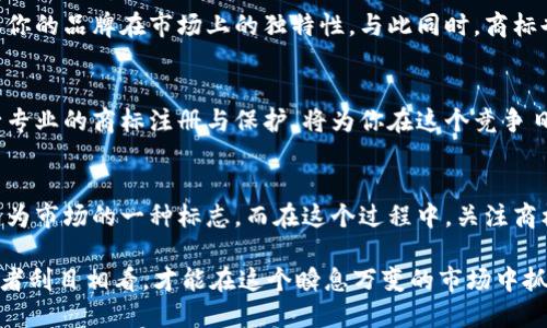   如何选择冷钱包商标：品牌保护与用户信任的双重保障 / 

 guanjianci 冷钱包, 加密货币, 商标注册, 品牌保护, 安全性 /guanjianci 

什么是冷钱包？
在数字货币的世界里，cold wallet（冷钱包）是存储加密货币的一个重要工具。它与热钱包（hot wallet）不同，后者是在线连接的，因而更容易受到攻击。冷钱包则通常是离线设备，比如硬件钱包或者纸钱包，它们能够提供更高的安全性，很好地保护用户的数字资产。

冷钱包的重要性
想象一下，你正经营着一个价值不菲的加密货币投资组合，而你的“家”却是一幅开放式的画。这画里没有门，有来有去，不受保护，那绝对是一场财产的灾难。冷钱包的存在，就是为了给你那幅画装上坚固的门，把你宝贵的数字资产锁在安全的空间里。

冷钱包商标的意义
在这个虚拟货币不断发展变化的时代，选择一个合适的商标不仅仅是名字的选择，它还代表着品牌的信任度和安全性。消费者在选择冷钱包时，商标的可信度往往是他们心中最重要的考量之一。例如，如果你在考虑跟某个冷钱包品牌的合作，商标是否注册以及其合法性都是你需要深入研究的内容。

如何选择合适的冷钱包商标？
在选择冷钱包商标的过程中，首先需要考虑的是商标的辨识度。一个独特而明显的商标能够帮助你在竞争激烈的市场中脱颖而出。其次，商标设计应简单易懂，能够快速让用户到安全、保护、信任等关键词。想象一下，如果商标的设计复杂难懂，用户如何能一眼识别出它所代表的意义呢？

商标注册流程
商标注册虽然听起来简单，但实际上涉及的法律问题和程序相当复杂。首先，要进行商标检索，确保你的商标没有被他人注册。然后需要准备注册申请，包括商标图样、商标类别等信息，提交给商标局审核。

耐心地等待是注册商标过程中的必经之路。审核通过后，你的商标才能正式享有法律保护。在这个过程中，寻找专业的商标代理人能帮助你减少不必要的麻烦，让你更轻松地走过注册之路。

商标保护的重要性
想一下，如果某一品牌的商标易于被其他人模仿，那么这一品牌的信誉也就岌岌可危。商标保护可以帮助防止仿冒和侵权，确保你的品牌在市场上的独特性。与此同时，商标也能提升消费者对你的信任感。因此，别小觑冷钱包商标的价值！

总结
在冷钱包的品牌建设过程中，商标不仅仅是一个符号，它还是连接消费者与品牌的重要桥梁。选择一个合适的冷钱包商标，进行专业的商标注册与保护，将为你在这个竞争日益激烈的市场中打下坚实的基础。

未来展望
随着加密货币行业的不断发展，消费者对安全性的需求也在与日俱增。一个知名的、值得信赖的冷钱包品牌，其商标必然将会成为市场的一种标志。而在这个过程中，关注商标的注册与保护，将不仅仅是你的选择，更 有可能是你成功的关键。

抛开纸上谈兵，我们都知道，理论再完美，也比不上实践中的经历与经验。选择冷钱包商标，让用户心中一亮，同时也让各方竞争者刮目相看，才能在这个瞬息万变的市场中抓住机会，冲出重围。