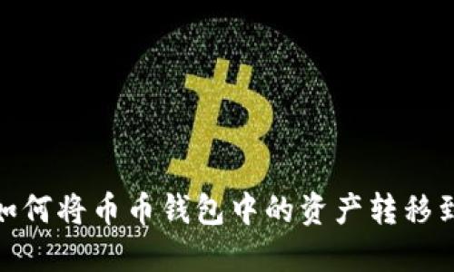 快速变更:如何将币币钱包中的资产转移到周周钱包?