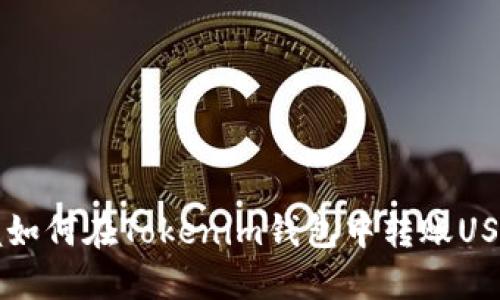 快速掌握如何在Tokenim钱包中转账USDT的窍门