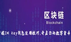 轻松掌握IM Key钱包使用技巧，开启你的数字货币