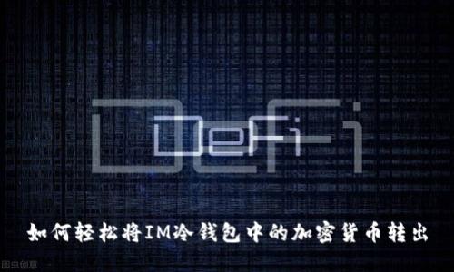 如何轻松将IM冷钱包中的加密货币转出