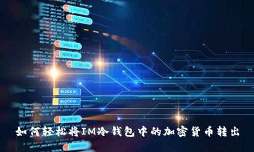 如何轻松将IM冷钱包中的加密货币转出