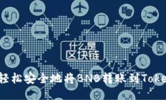 如何轻松安全地将BNB转账到Tokenim？