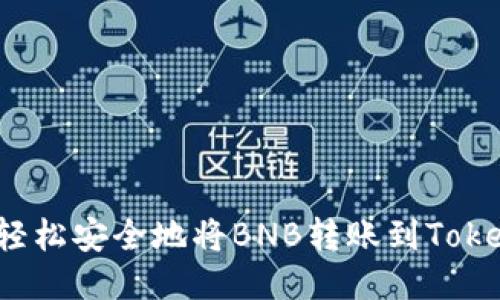 如何轻松安全地将BNB转账到Tokenim?