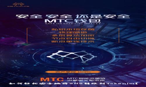 如何轻松安全地将BNB转账到Tokenim?