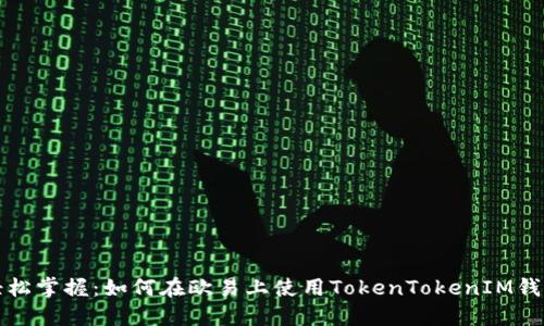 轻松掌握:如何在欧易上使用TokenTokenIM钱包