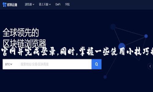 比特派钱包官网登录快速入口，轻松安全管理您的数字资产

比特派钱包, 官网登录, 数字资产管理, 钱包安全, 加密货币/guanjianci

在当今数字化迅速发展的时代，越来越多的人开始关注数字货币的投资和管理。而比特派钱包作为一款用户友好的加密货币钱包，它不仅提供便捷的数字资产管理功能，还确保了用户在使用过程中的安全性。本文将详细介绍如何登录比特派钱包官网，并为您提供一些实用建议，以确保您顺利、安全地管理您的数字资产。

什么是比特派钱包？

比特派钱包是一个专注于数字货币的智能钱包，支持多种主流加密货币，包括比特币、以太坊等。它不仅允许用户存储、发送和接收加密货币，还提供了便捷的资产交换，用户可以在钱包中轻松购买和出售数字货币。从技术上来说，比特派钱包受到多重安全机制的保护，这使得它在众多钱包中脱颖而出。

比特派钱包官网登录步骤

要开始使用比特派钱包，首先需要访问其官网并完成登录。以下是详细步骤：

ol
li打开浏览器，输入比特派钱包的官方网址。确保使用安全的网络连接，以防止信息泄露。/li
li在官网首页，找到“登录”按钮。通常这个按钮在页面的显眼位置，方便用户快速找到。/li
li点击“登录”后，系统会要求您输入注册时使用的邮箱和密码。如果您还没有账户，您可以选择“注册”并按照提示完成新账户的创建。/li
li输入正确的邮箱和密码后，点击“确定”或“登录”按钮，如果信息无误，您将被带到钱包的主界面。/li
/ol

登录后用户界面解析

一旦您成功登录比特派钱包，您会看到一个友好的用户界面。通常，主界面会显示您的资产总览，包括各类数字资产的余额、历史交易记录以及一些快捷操作按钮。在这里，您还可以进行资产购买、转账等操作。

系统通常会为新用户提供一些简单的使用教程，帮助您熟悉各项功能。此外，提高安全意识也是使用比特派钱包的重要环节。请注意定期更改您的密码，并启用两步验证，以提升账户的安全性。

比特派钱包的安全性分析

安全性向来是加密货币钱包最重要的考量之一。比特派钱包采取了多项措施来保护用户的资产安全。首先，采用了加密技术来保护用户数据，确保在交易过程中信息不被窃取。

此外，比特派钱包还提供备份和恢复功能，用户可以将钱包信息备份至安全的地方，以防止数据丢失。在万一发生设备丢失或被盗的情况下，用户可以通过备份信息恢复账户。

使用比特派钱包的优势

选择比特派钱包管理数字资产，您将享受到许多优势：

ul
listrong用户友好：/strong界面简单易用，无论您是新手还是经验丰富的投资者，都能轻松上手。/li
listrong多币种支持：/strong支持多种主流加密货币，方便用户进行跨币种交易。/li
listrong安全性高：/strong多重安全机制保障用户资产，保护您的投资不受侵犯。/li
listrong实时交易：/strong提供快速的交易处理能力，让您不错过每一个投资机会。/li
listrong客户支持：/strong比特派钱包拥有专业的客服团队，为用户提供及时的帮助和支持。/li
/ul

管理数字资产的小贴士

在使用比特派钱包管理数字资产时，有一些小贴士可以帮助您更好地保护您的投资：

ul
listrong定期检查安全设置：/strong定期查看您的安全设置，确保启用了两步验证和其他保护措施。/li
listrong关注市场动态：/strong紧跟加密货币市场的变化，及时调整自己的投资策略。/li
listrong备份数据：/strong定期备份您的钱包数据，确保在任何情况下都能恢复您的资产。/li
listrong谨慎投资：/strong在做出投资决定之前，务必进行充分的市场分析，避免盲目跟风。/li
/ul

总结

比特派钱包以其出色的用户体验和丰富的功能，成为越来越多加密货币投资者的选择。通过本文介绍的步骤，您可以轻松进入比特派钱包官网并完成登录。同时，掌握一些使用小技巧将有助于提高您的投资安全性。无论您是数字货币的新手还是经验丰富的投资者，比特派钱包都能为您的数字资产管理提供可靠的支持。

记得经常访问比特派钱包官网，了解最新的功能和消息，以便更好地把握投资机会！
